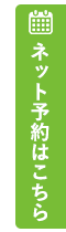 ネット予約